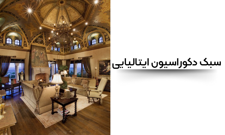 سبک دکوراسیون ایتالیایی