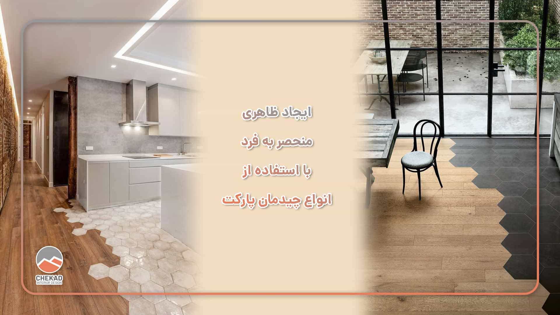 ایجاد ظاهری منحصر به فرد با استفاده از انواع چیدمان پارکت