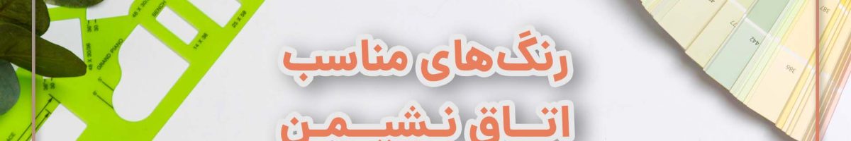 رنگ‌ های مناسب اتاق نشیمن
