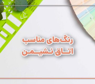 رنگ‌ های مناسب اتاق نشیمن