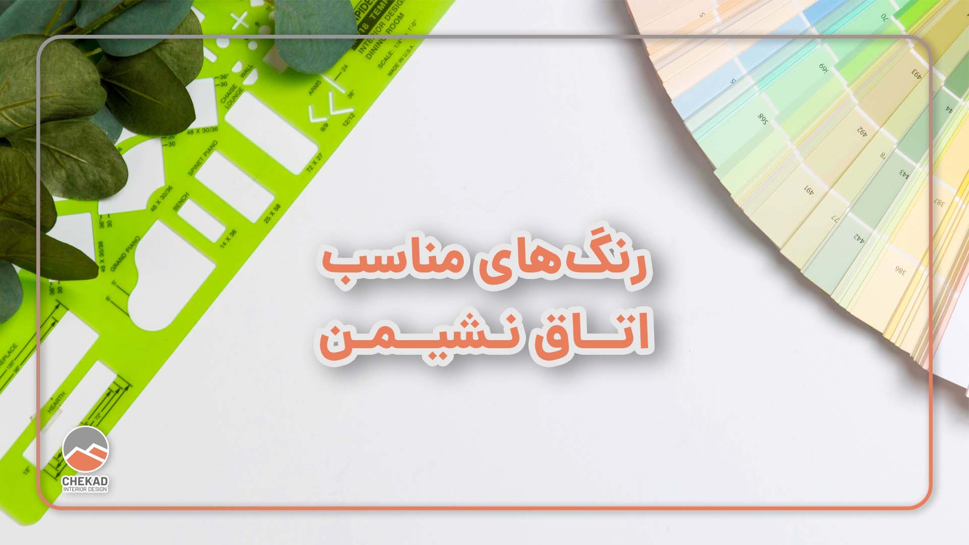 رنگ‌ های مناسب اتاق نشیمن