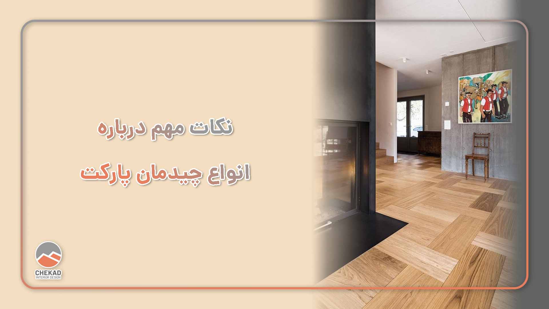 نکات مهم درباره انواع چیدمان پارکت